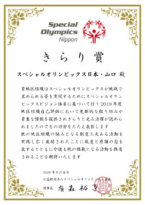 スペシャルオリンピックス日本より「きらり賞」をいただきました。